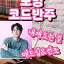 발라드음악학원 | 포항 코드반주 / 성시경 - 내게오는길 발라드 반주수업 후기 / 포항성인피아노학원 포레스트 음악학원