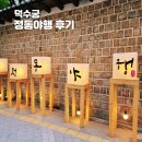 덕수궁 | 정동야행 축제 덕수궁 다녀온 후기