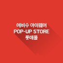 에비수롯데