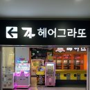 헤어그라또