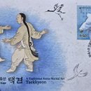 FDC / 유네스코 인류무형문화유산 택견 이미지