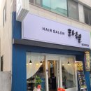 라헬헤어샵 - 무안군 무안중앙로 4 | 라헬헤어샵