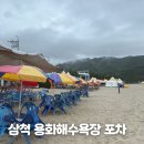 용화 | [공지] 강원도 삼척 용화해수욕장 포차 후기 용화 맛집 운영기간 시간 가격