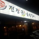 전장군숯불갈비 이미지