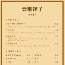 운남관즈 - 해운대구 우동1로38번길 14-6 | 운남관즈