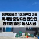 동읍로 | 창원안전방충망 : 동읍로122번길 26, 미세방충망&amp;안전방범방충망 동시시공후기