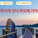 3월 22일(일) 무지개다리 건너서 고흥 우도섬트래킹/여자만 갈대밭/남도 맛기행/벌교어시장..♡60,000.조식(찰밥).36석리무진 이미지