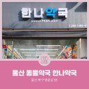 한나약국 이미지