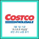11590-가31 | 5월 1일 기준, 코스트코 하남점 와인, 위스키, 리큐르 행사 정보, 쇼핑 후기