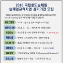 2018 국립청도숲체원 숲체험교육사업 나눔의 숲 캠프 참가기관 모집 이미지