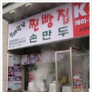 신바람찐빵집 이미지