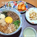 고시고시 | 고시고시 서울대입구역 내돈내산 후기 돈가스 마제소바 메뉴 후기 주차