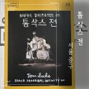 [학습곳간] 영화와 함께 떠나는 우주여행 | 엄마표 전시 나들이 | 아이와 함께 본 DDP 톰 삭스 스페이스 프로그램