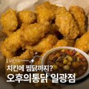 세븐일레븐 부산일광더원점 | 일광맛집 오후의통닭 안동식 찜닭 골든윙봉후라이드 후기