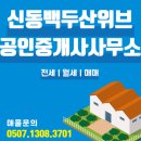 신동백두산위브공인중개사사무소 이미지