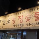 어릿골숯불촌