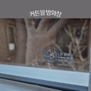 방화주유소 개방화장실 | 용도변경 리모델링시 필수, 방화창 설치 기준과 커튼월 시스템창 시공 후기