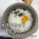 청하 돌솥밥 | [홍성돌솥밥] 청하돌솥밥: 16첩 밥상/주차장