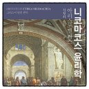 현대의 위기, 동양철학에게 행복과 지혜를 묻다 | 니코마코스 윤리학 아리스토텔레스 책추천 서평 리뷰 독서후기 감상문