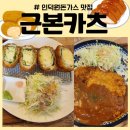 [안양 인덕원 돈가스 맛집] 돈가스와 우동이 맛있고, 분위기도 좋은 근본카츠