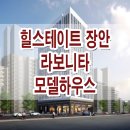 힐스테이트 장안 라보니타 모델하우스 분양가 위치 평면도 분양 정보 이미지