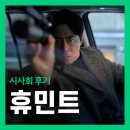 (주)한국제이드트레이드 | 영화 <휴민트> 최초 시사회 후기 리뷰 - 캐릭터 밸런스 좋은 류승완표 액션무비