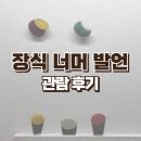서울 전시 추천 서울공예박물관 장식 너머 발언: 한국-오스트리아 현대장신구 교류전 관람 후기 2탄
