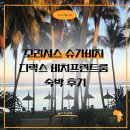 슈가짐 | 모리셔스 슈가비치 디럭스 비치프런트룸 숙박 가격 후기