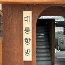 대릉향방 | 경주 기념품 선물사기에 좋은 대릉향방 룸스프레이 후기
