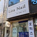 리라네일 이미지