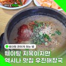 우진해장국 본관 웨이팅 쉽게 하는 법과 고사리육개장 후기