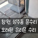 삼부아파트 상가 | 창원 성주동 문수리 - 유리문 밑부분이 빠졌어요, 하부 H바와 힌지교체 및 삼부키 교체