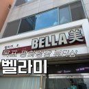 한우리마트우미평화점 | 목포비대칭관리 목포윤곽관리 목포이중턱관리 벨라미