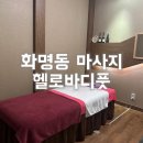 금곡대로 285번길 | 화명동 마사지 헬로바디풋 아로마마사지 영아쌤 너무 만족한 후기