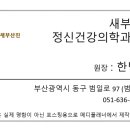 새부산진정신건강의학과의원 네이버블로그