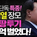 ■ 충격 특종! 윤석열 장모, LH 땅투기로 100억 벌었다! 이미지