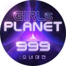 지아이커넥트 - 도봉구 도봉로156길 23-14 | [후기] 걸스플래닛 999 5화 예상을 뒤엎은 첫번째 생존자 발표식 순위/TOP9에 대한 내 생각
