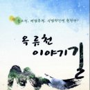 옥류천이야기길(소망길) 이미지
