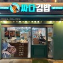 싸다김밥 광운대역점 이미지