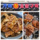 가야참숯불구이 이미지