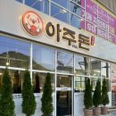 버스터미널4거리 버스정류장 옆 | [경남/거제] 상동동 고기 맛집 ‘아주돈(아주맛있는돈) 상동점’ 후기