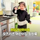 큰나래어린이집 | 귀엽고 따뜻하게 아기 어린이집 등원룩 여아옷 브랜드 오즈키즈로 완성