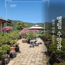 여항산 정원펜션 | 함안 여항 촌캉스 전원주택 엘림수양관 가족숙소 가볼만한곳