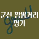 짬뽕명가 - 군포시 번영로 618 | 짬뽕명가