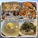 설악면 | [가평] 설악면 맛집 가평냉면 부손 설악본점 주말 방문 후기 I 석쇠닭갈비 맛집, 애견동반, 주차