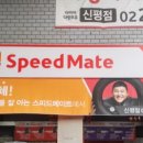 스피드메이트 신평점 이미지