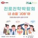 [제이에이코리아:JA Korea] 진로진학박람회-내손을 &#39;JOB&#39;아! 참여자 모집 이미지