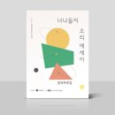 너나들이 소리에세이 결과자료집 책자 제작