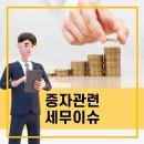 증자관련 세무이슈