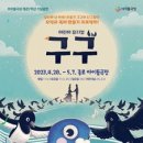 어린이 뮤지컬 <구구> 이미지